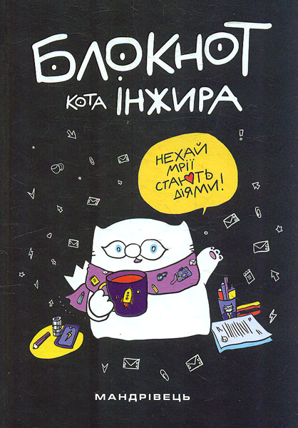 

Блокнот кота Інжира (чорний)