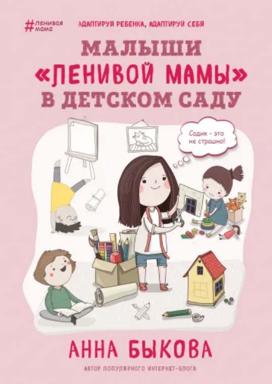 

Малыши «ленивой мамы» в детском саду - Анна Быкова (978-966-993-827-5)
