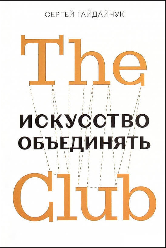 

The Club. Искусство объединять - Сергей Гайдачук (978-966-97950-5-2)