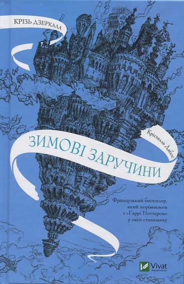 

Крізь дзеркала. Зимові заручини - Крістелль Дабос (978-966-982-657-2)