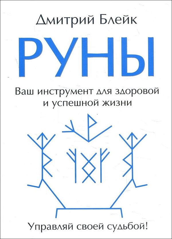 

Руны. Ваш инструмент для здоровой и успешной жизни - Дмитрий Блейк (978-5-91078-361-8)