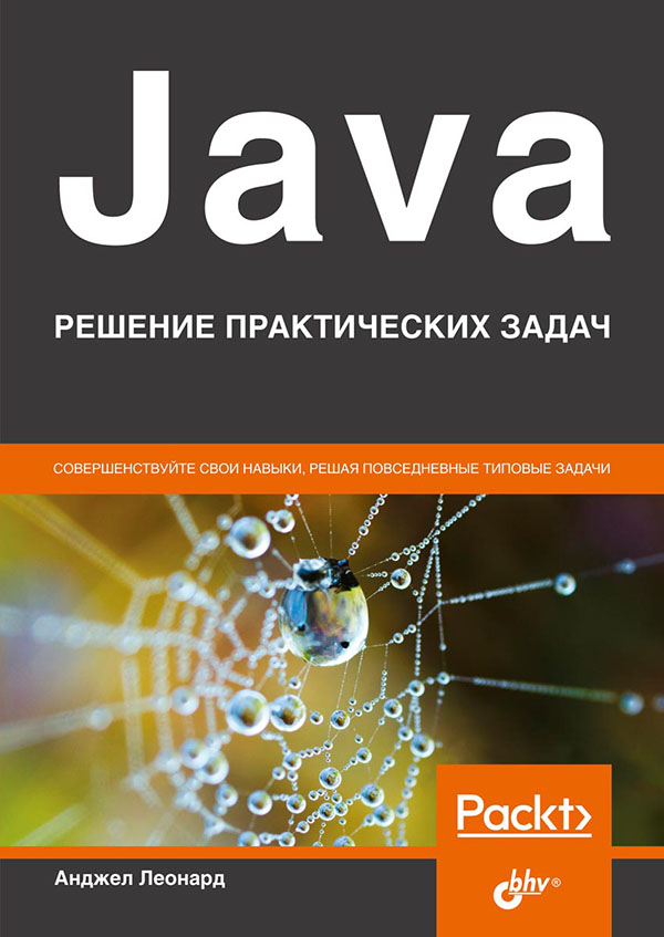 

Java. Решение практических задач - Анджел Леонард (978-5-9775-6719-0)