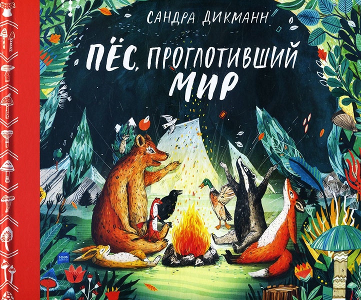 

Пёс, проглотивший мир - Сандра Дикманн (978-5-00146-253-8)