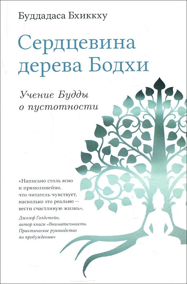 

Сердцевина дерева Бодхи. Учение Будды о пустотности - Буддхадаса Бхиккху (978-5-907243-98-9)