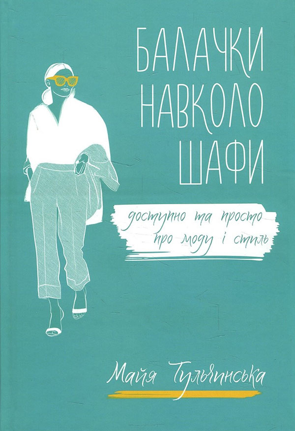 

Балачки навколо шафи. Доступно та просто про моду і стиль - Майя Тульчинська (978-617-7679-69-0)