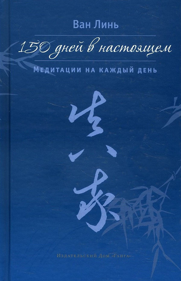 

150 дней в настоящем. Медитации на каждый день - Ван Линь (978-5-907432-08-6)