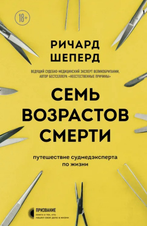 

Семь возрастов смерти. Путешествие судмедэксперта по жизни - Ричард Шеперд (978-966-993-825-1)