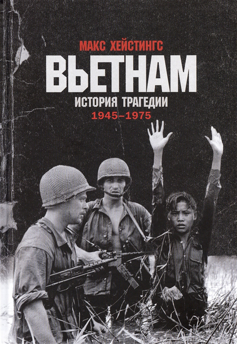 

Вьетнам. История трагедии. 1945-1975 - Макс Хейстингс (978-5-00139-264-4)