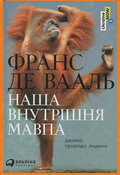 

Наша внутрішня мавпа. Двояка природа людини - Франсуа де Вааль (978-617-7858-36-1)