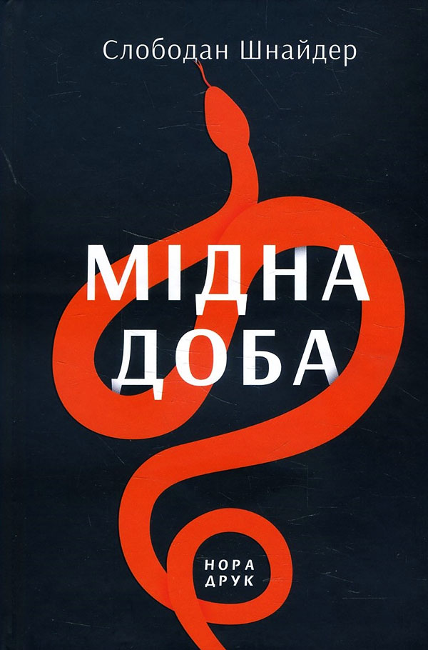 

Мідна доба - Слободан Шнайдер (978-966-688-055-3)