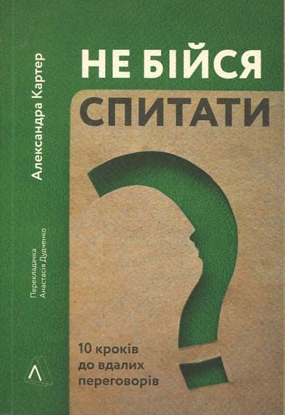 

Не бійся спитати. 10 кроків до вдалих переговорів - Александра Картер (9786-177-965-18-2)