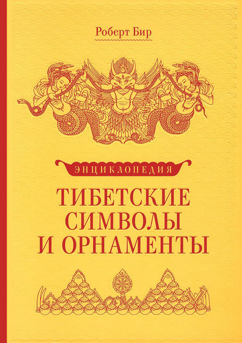 

Тибетские символы и орнаменты. Энциклопедия - Роберт Бир (978-5-91994-114-9)