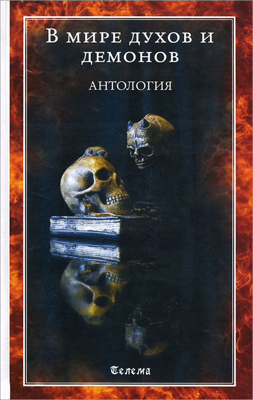 

В мире духов и демонов - Алистер Кроули Генрих Корнелий Агриппа Джейк Стреттон-Кент Эрик де Поу Аарон Лейч (978-5-906154-66-8)