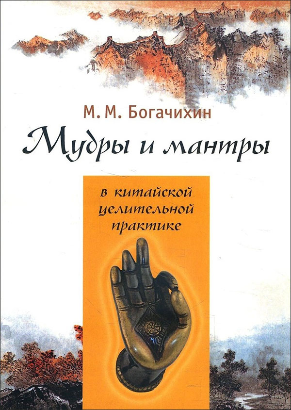 

Мудры и мантры в китайской целительной практике - Май Богачихин (978-5-906154-89-7)