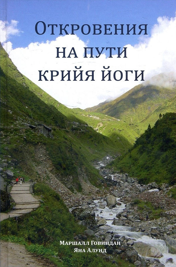 

Откровения на пути Крийя Йоги - Маршалл Говиндан, Яна Алунд (978-5-903851-78-2)