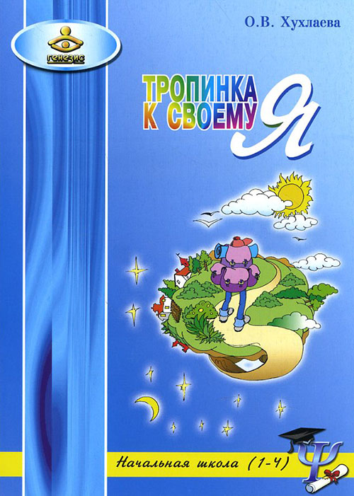 

Тропинка к своему Я. Начальная школа (1-4) - Ольга Хухлаева (978-5-98563-123-4)