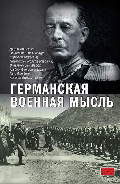 

Германская военная мысль