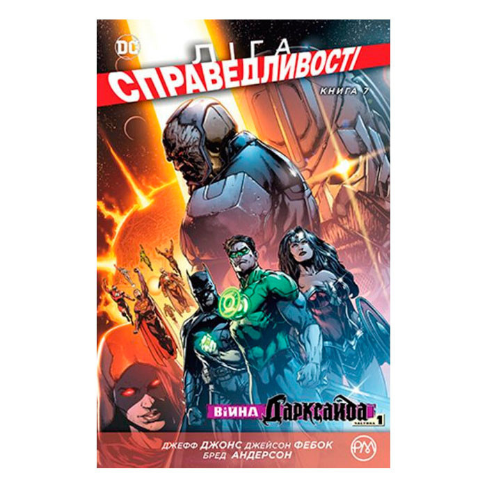

Комікс Ліга Справедливості. Книга 7. Війна Дарксайда. Частина 1 (14661)