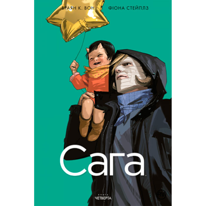 

Комікс Сага. Книга 4 (14705)
