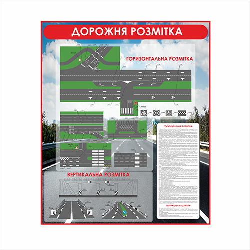 

Плакат Vivay “Дорожня розмітка" А0