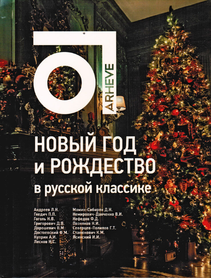 

Новый год и Рождество в русской классике (9789662536843)