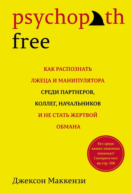 

Psychopath Free: Как распознать лжеца и манипулятора среди партнеров, коллег, начальников, и не стать жертвой обмана (9785389196964)