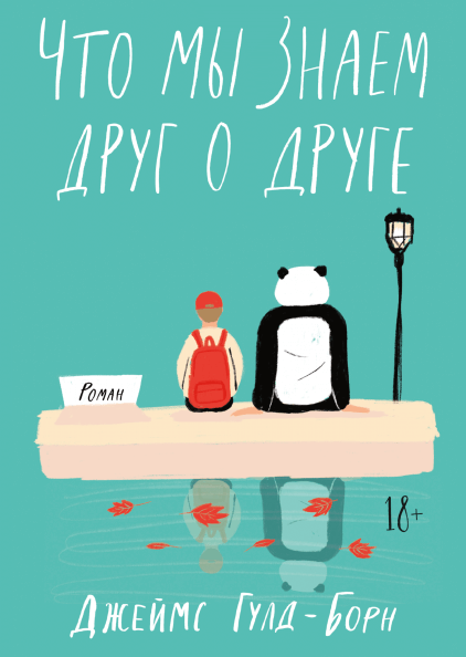 

Что мы знаем друг о друге (9785001695516)