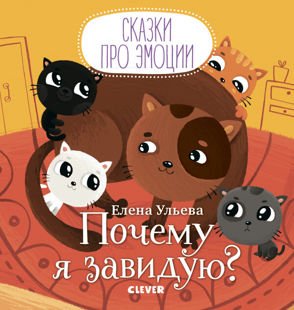 

Почему я завидую (9785001158776)