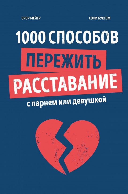 

1000 способов пережить расставание с парнем или девушкой (9785001696537)