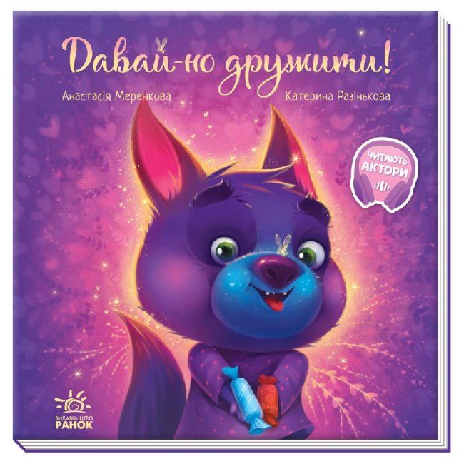 

Книга Давай-ка дружить укр Ранок (А871008У) (178306)
