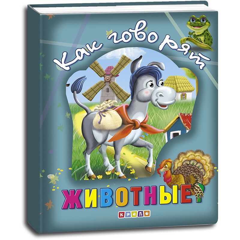 

Книга О животных Как говорят животные Кредо (101743) (177959)