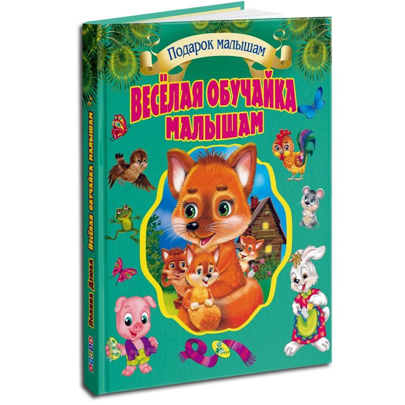 

Книга Веселая обучайка малышам рус MiC (99180) (177958)
