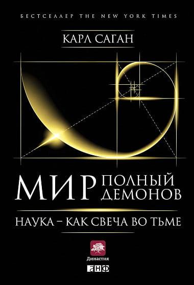 

Книга Мир, полный демонов. Наука - как свеча во тьме. Автор - Карл Саган (Альпина)