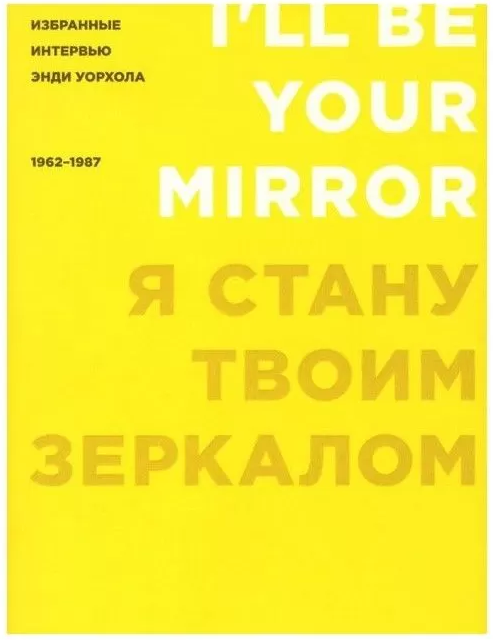 

Книга Я стану твоим зеркалом. Избранные интервью Энди Уорхола. 1962-1987. Автор - Энди Уорхол (AdMarginem)