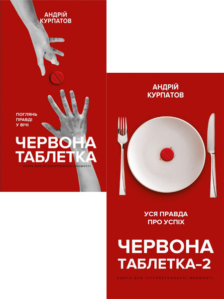

Комплект Червона таблетка та Червона таблетка-2. Автор - Курпатов А. (BookChef)