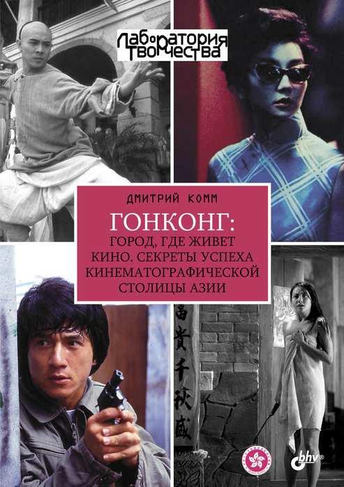 

Книга Гонконг: город, где живет кино. Автор - Яценков Валерий (БХВ-Петербург)
