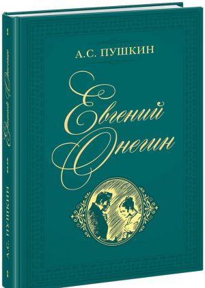 

Книга Евгений Онегин. Автор - Пушкин Александр Сергеевич (НИГМА)