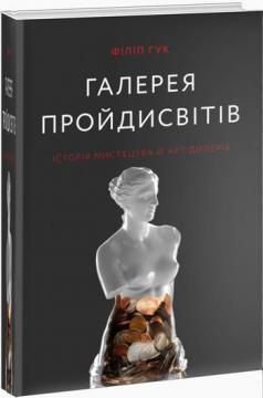 

Книга Галерея пройдисвітів: Історія мистецтва й арт-дилерів. Автор - Філіп Гук (ArtHuss)