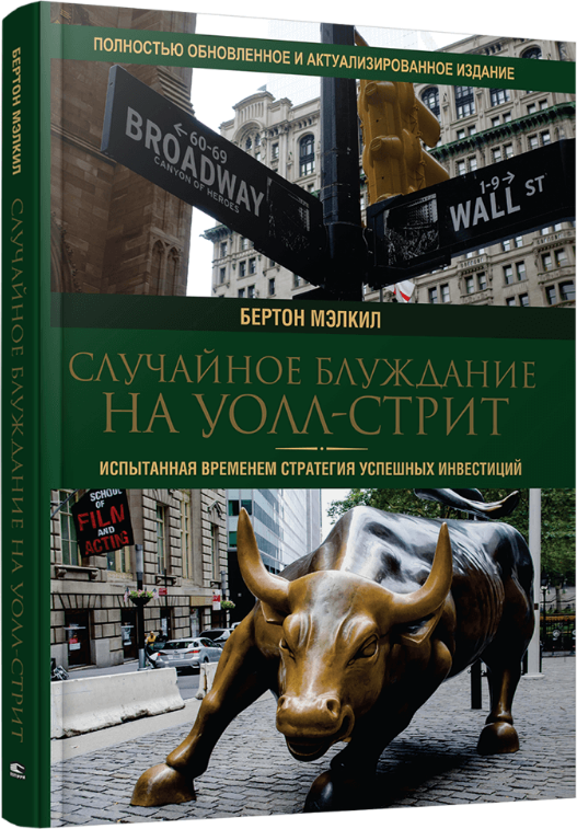 

Книга Случайное блуждание на Уолл-стрит. Автор - Бертон Мэлкил (Попурри)