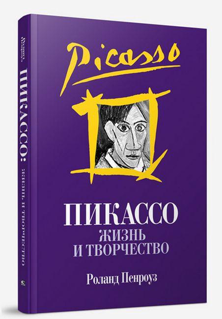 Жизнь замечательных людей Пикассо. Пикассо ЖЗЛ. Пикассо жизнь и творчество Роланд Пенроуз. Пикассо жизнь и творчество. Ролан ПЕРРОУЗ. Изд. Попурри. Минск 2005.