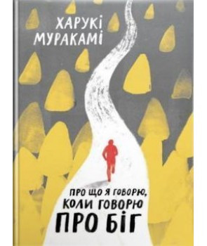 

Книга Про що я говорю, коли говорю про біг. Автор - Мураками Харуки (Yakaboo Publishing)