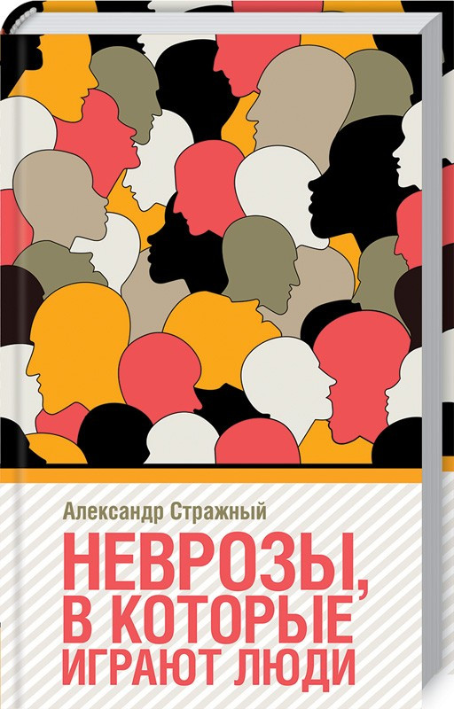 

Книга Неврозы в которые играют люди. Автор - А. Стражный (КСД)