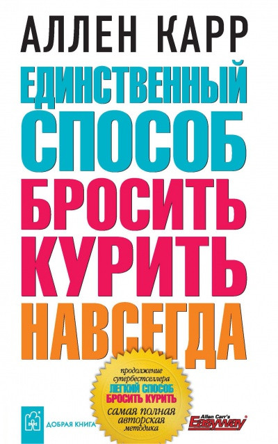 

Книга Единственный способ бросить курить навсегда. Автор - Аллен Карр (Добрая книга)