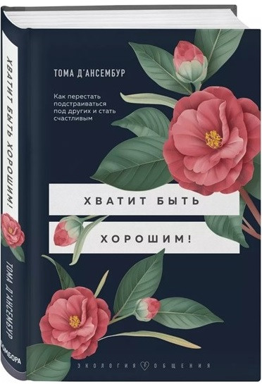 

Книга Хватит быть хорошим! Автор - Тома Д’Ансембур (Бомбора) (тв.)