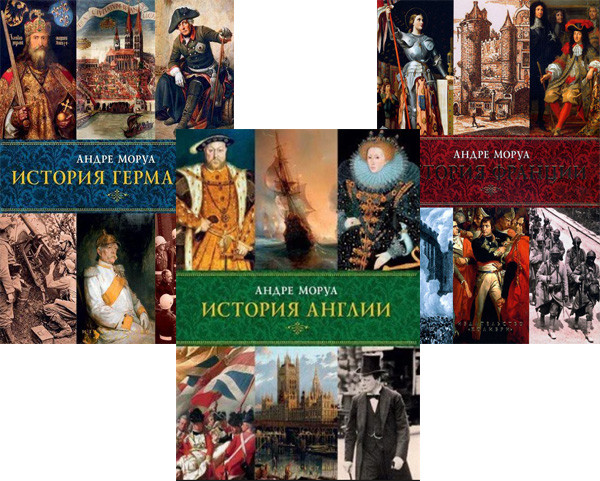 

Комплект История Германии, Англии, Франции. Автор - Андре Моруа (Колибри)