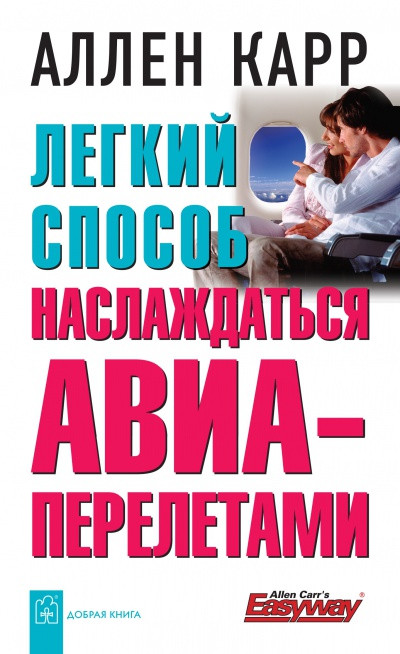 

Книга Легкий способ наслаждаться авиаперелетами. Автор - Аллен Карр (Добрая книга)