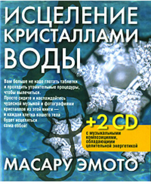 

Книга Исцеление кристаллами воды + 2 CD. Автор - Масару Эмото (Попурри)