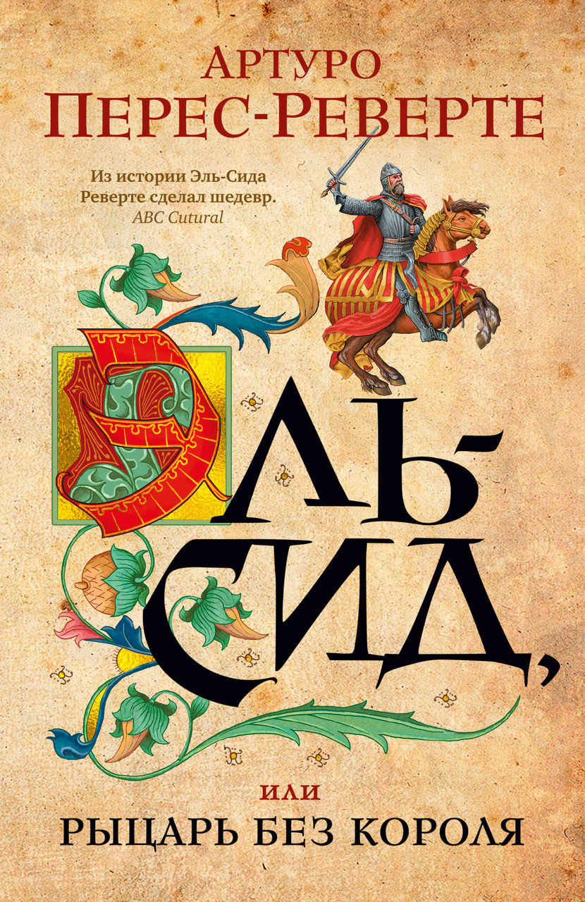 

Книга Эль-Сид, или Рыцарь без короля. Автор - Артуро Перес-Реверте (Иностранка)
