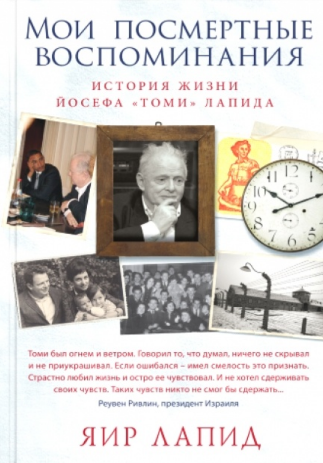 

Книга Мои посмертные воспоминания. История жизни Йосефа "Томи" Лапида. Автор - Яир Лапид (Синдбад)