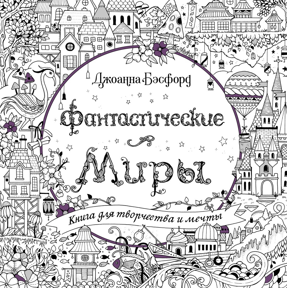 

Книга Фантастические миры. Книга для творчества и мечты. Автор - Бэсфорд Дж. (Колибри)